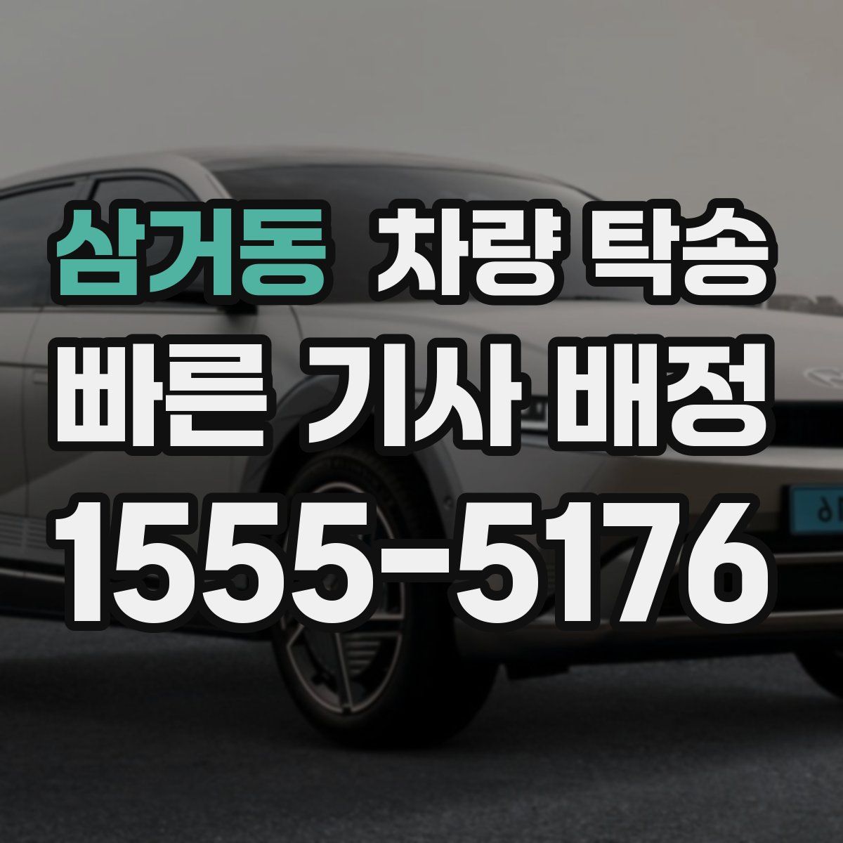 삼거동 차량 탁송