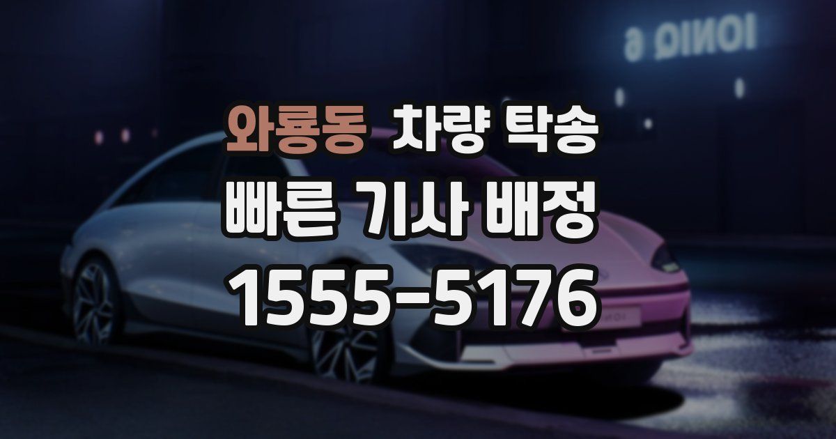 와룡동 차량 탁송