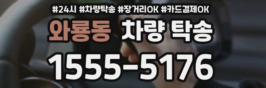 와룡동 차량 탁송