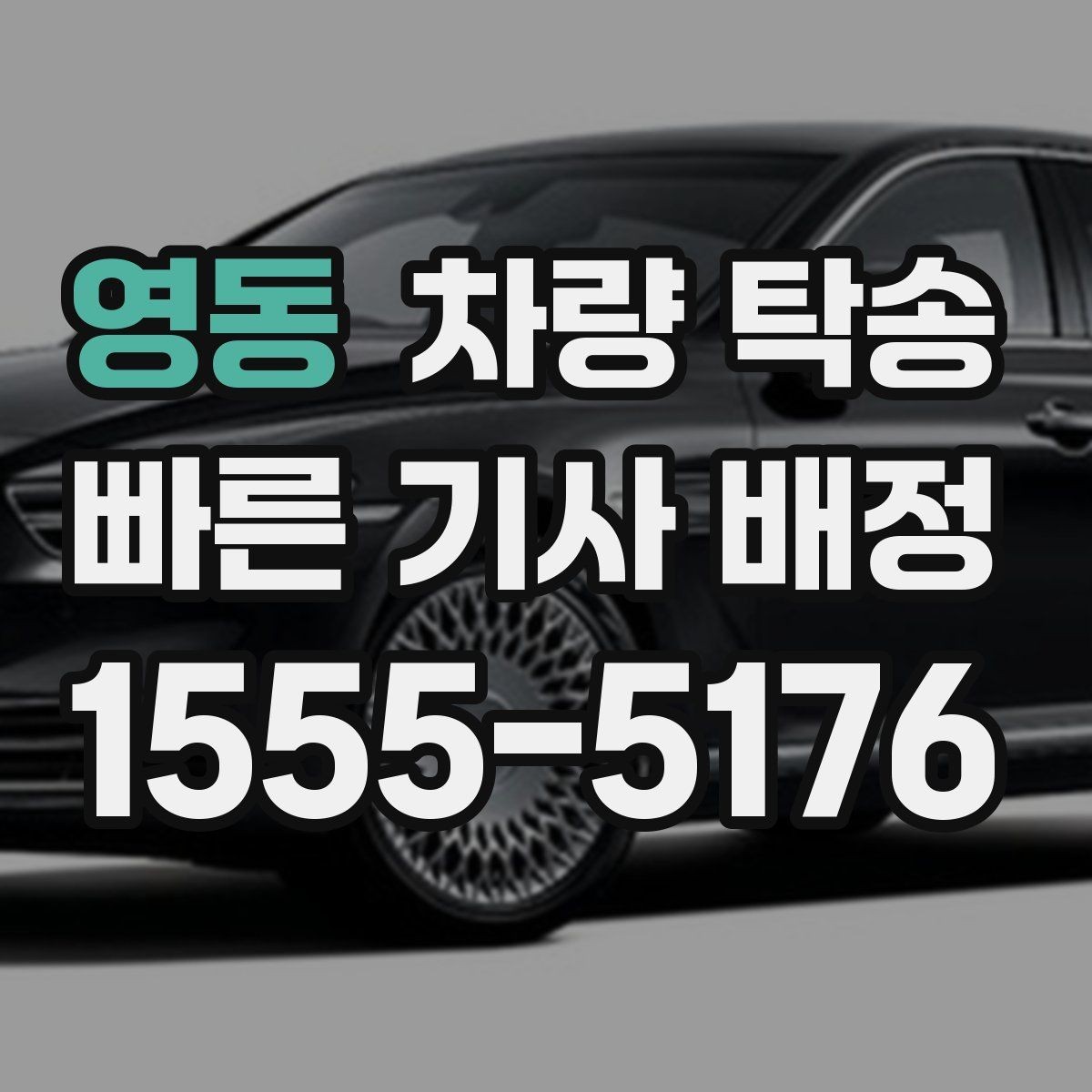 영동 차량 탁송 경미한 사고 차량도 탁송 가능할까