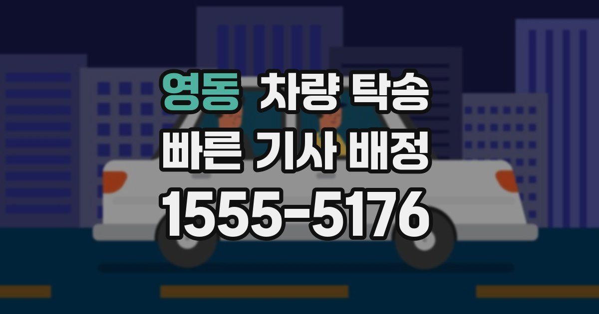 영동 차량 탁송