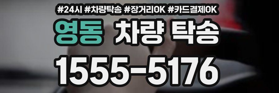 영동 차량 탁송