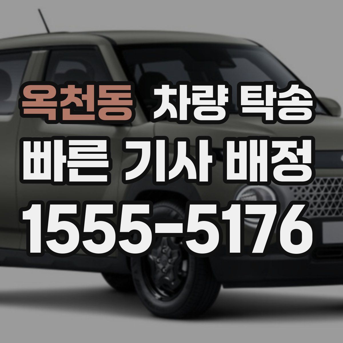 옥천동 차량 탁송