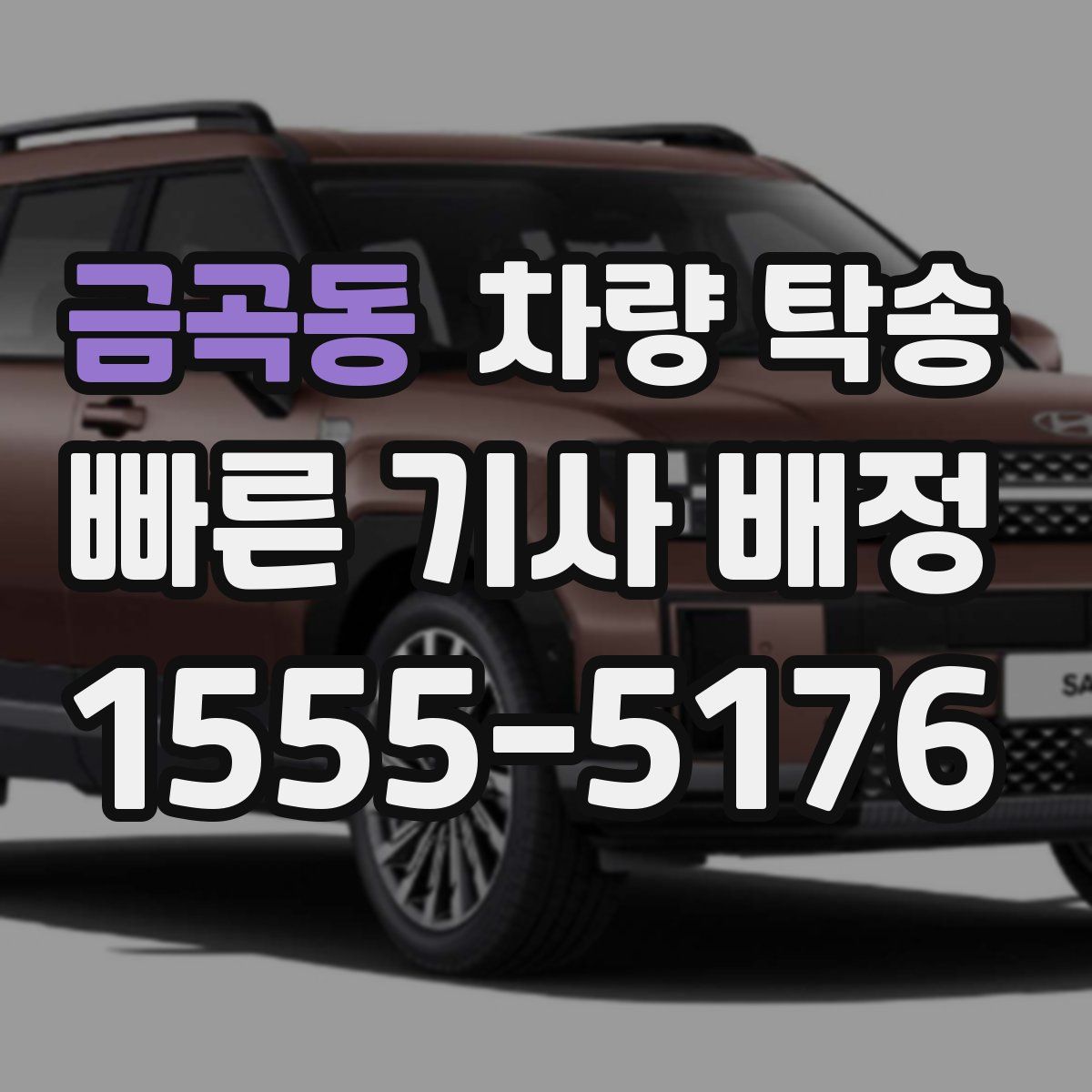 금곡동 차량 탁송