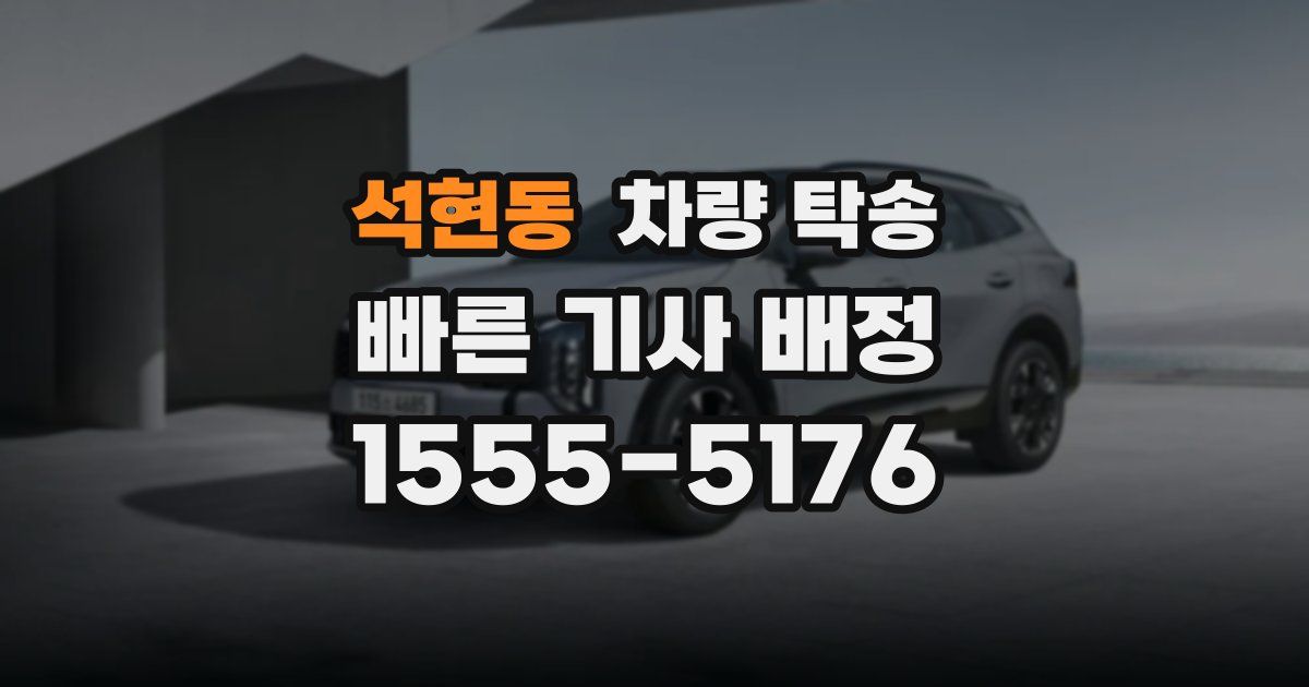 석현동 차량 탁송