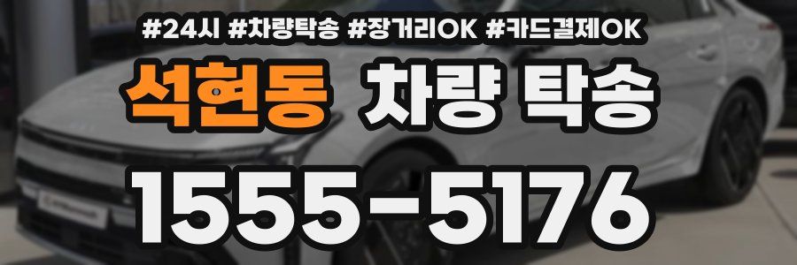 석현동 차량 탁송