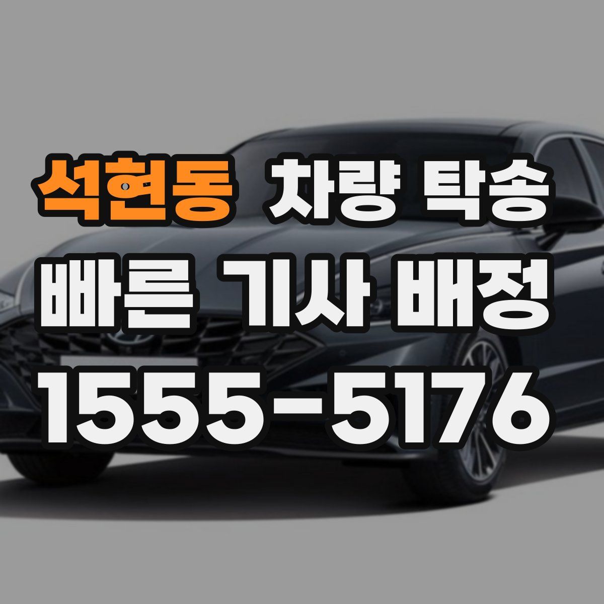 석현동 차량 탁송