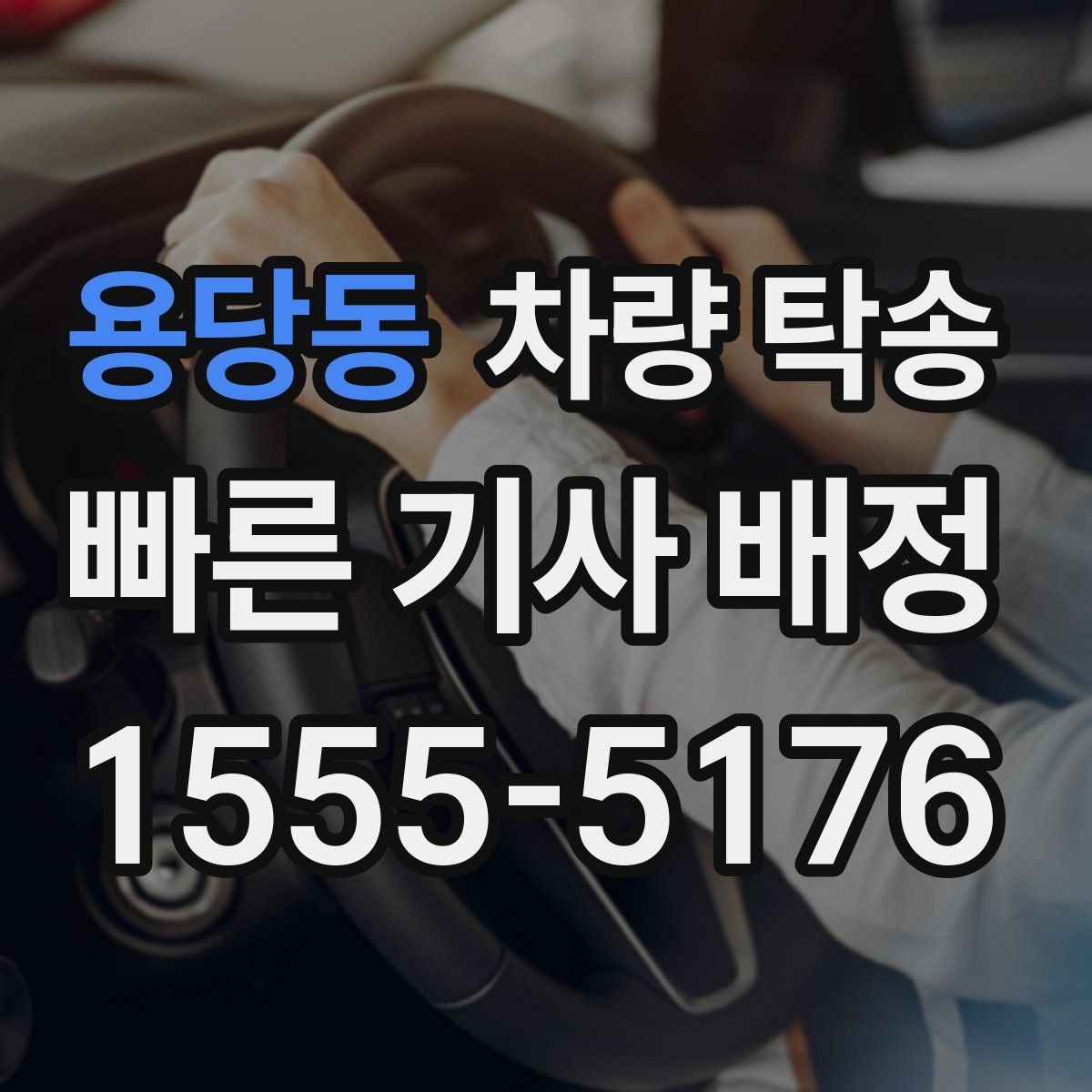 용당동 차량 탁송 기사 배정 기준이 궁금하다면