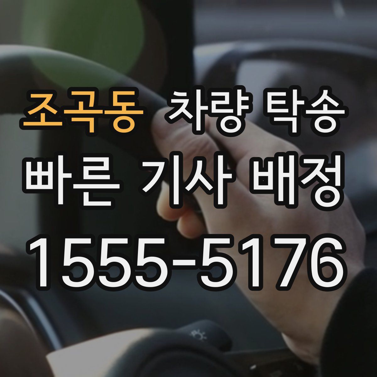 조곡동 차량 탁송