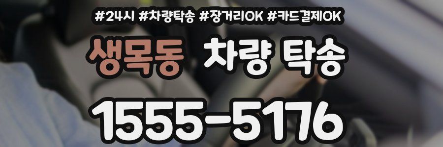 생목동 차량 탁송