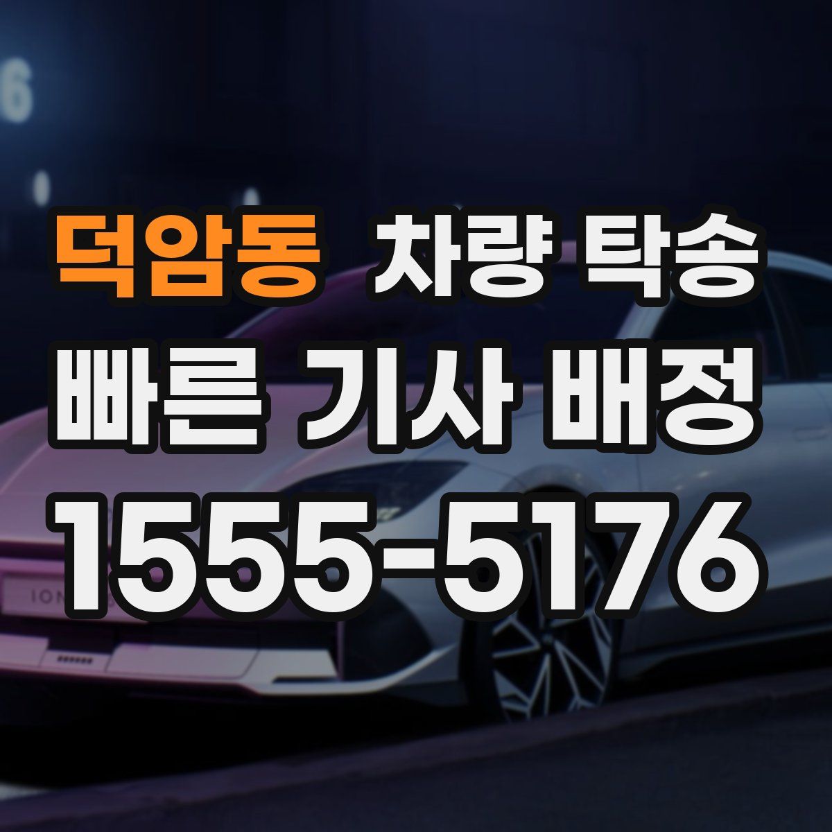 덕암동 차량 탁송