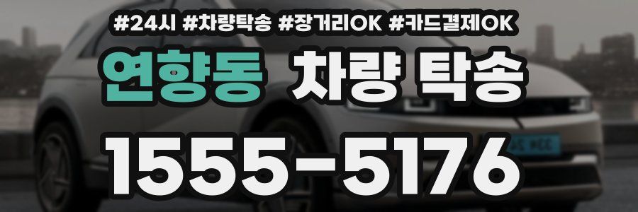 연향동 차량 탁송