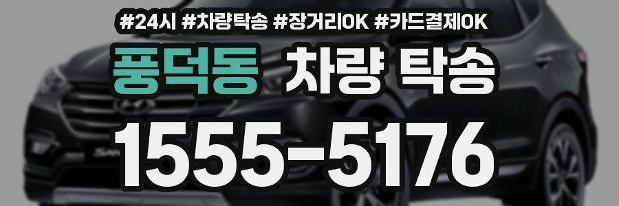 풍덕동 차량 탁송