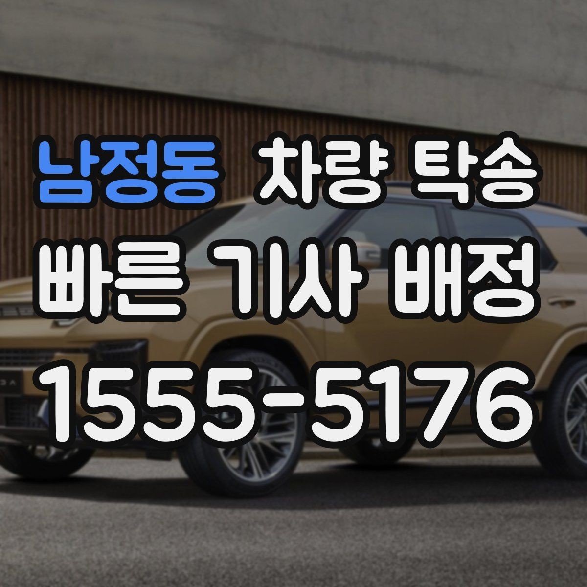 남정동 차량 탁송 신차 보호필름 상태에서 탁송해도 될까