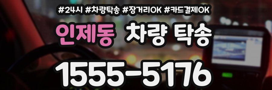 인제동 차량 탁송