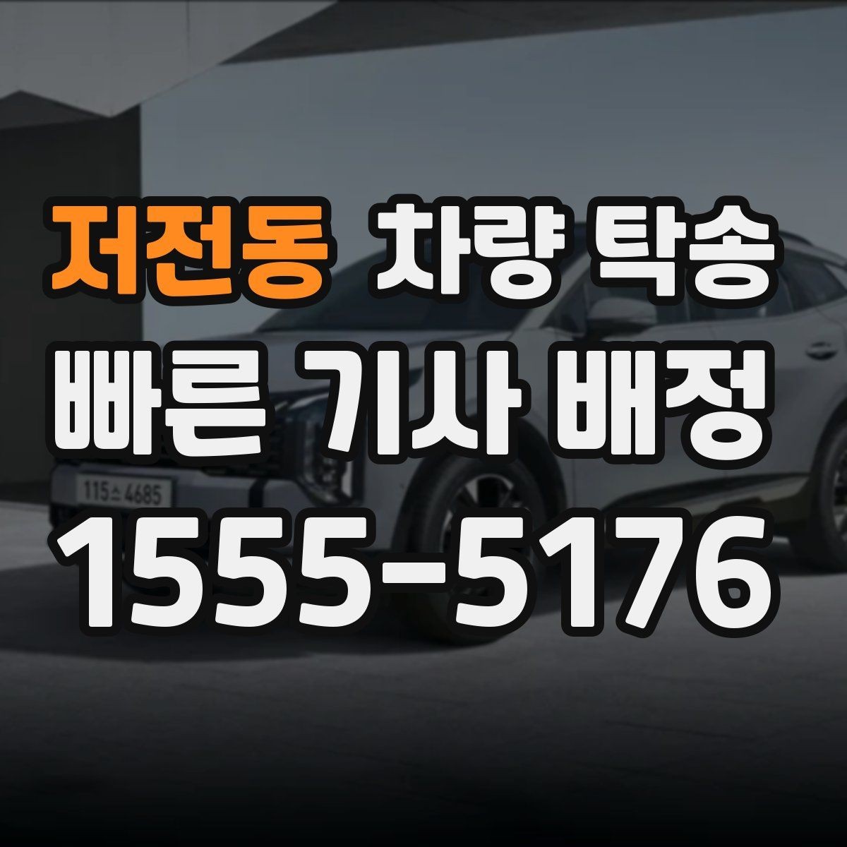 저전동 차량 탁송 회식·행사 후 차량 이동이 필요할 때