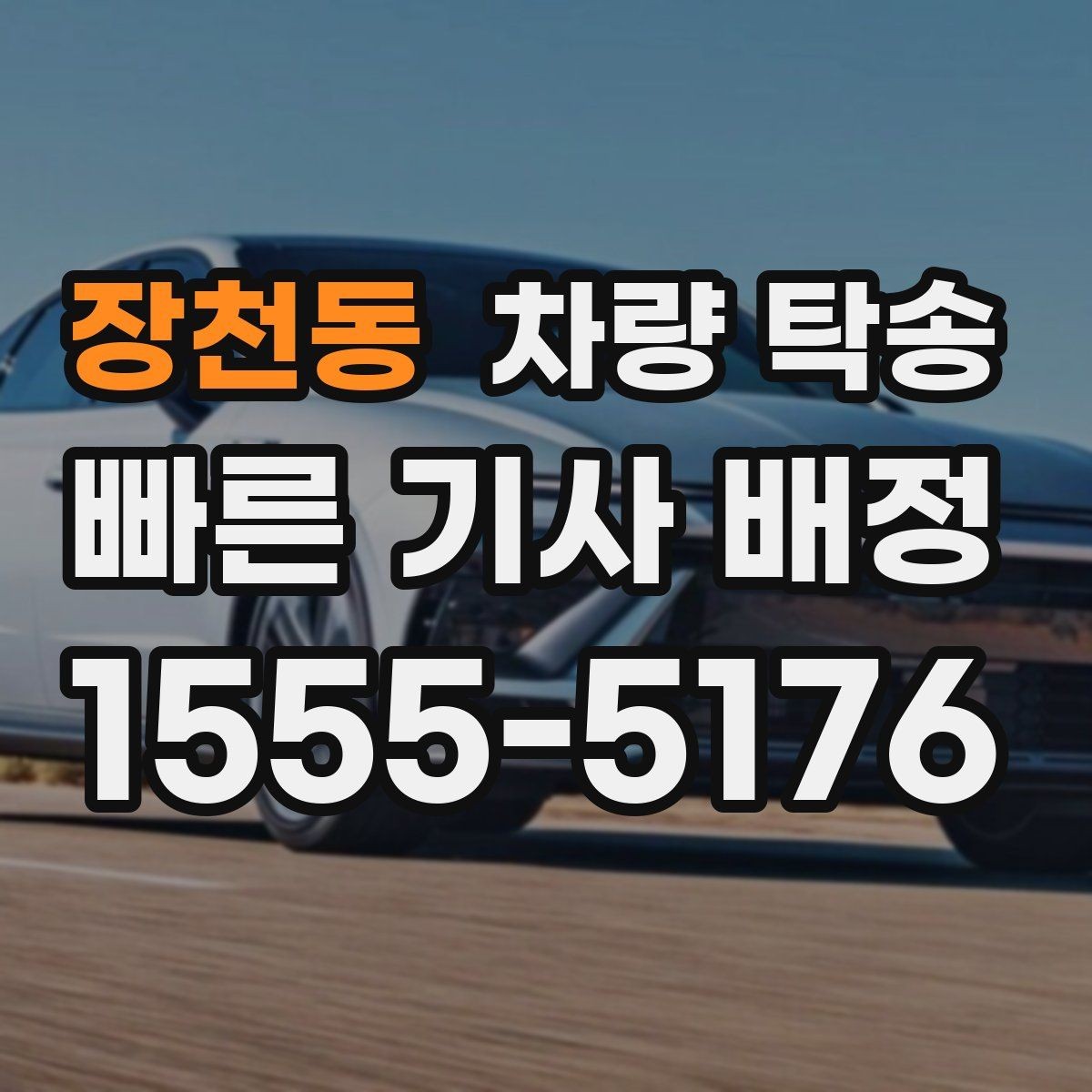 장천동 차량 탁송 운전이 어려운 상황에서 시간을 절약하는 선택