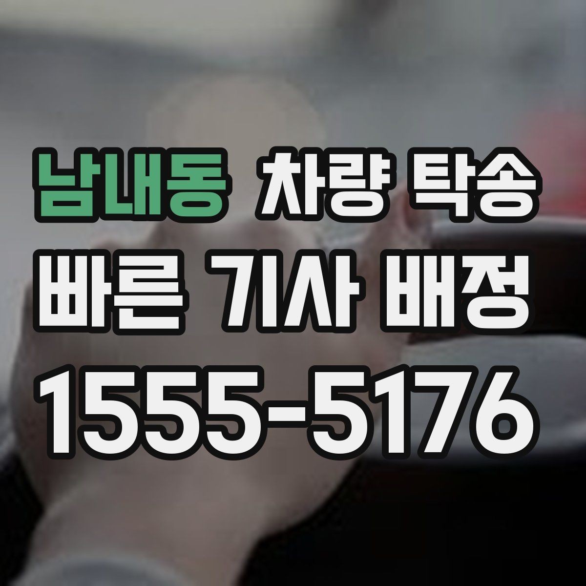 남내동 차량 탁송 주차비·통행료 정산 방식이 궁금하다면