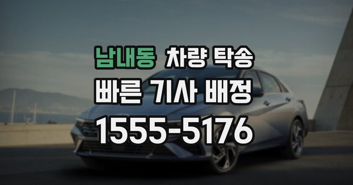 남내동 차량 탁송