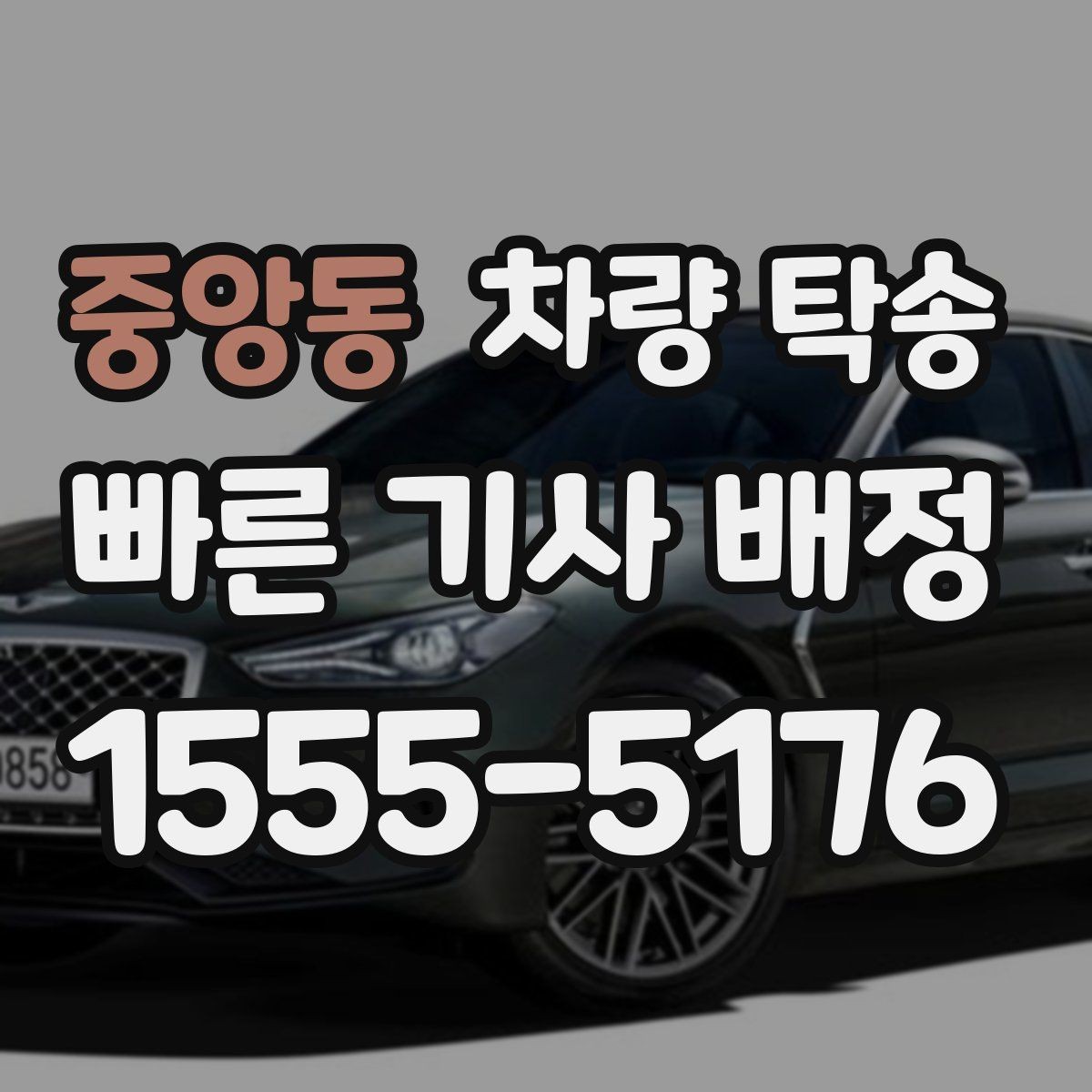 중앙동 차량 탁송 인수 장소가 애매할 때 정하는 기준