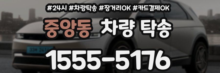 중앙동 차량 탁송