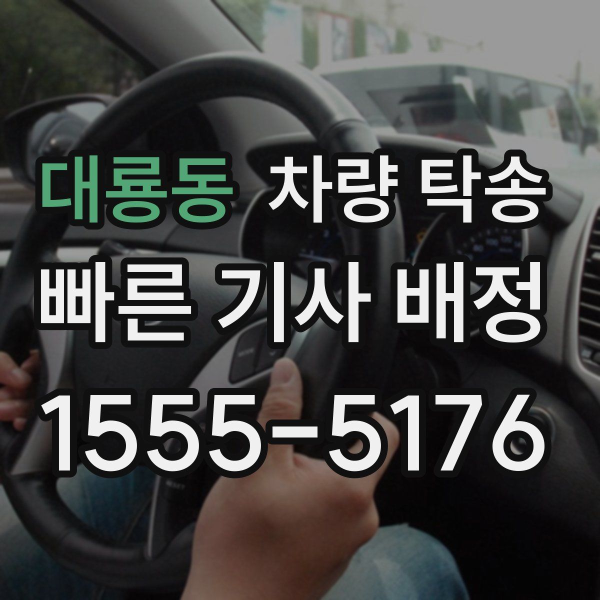 대룡동 차량 탁송