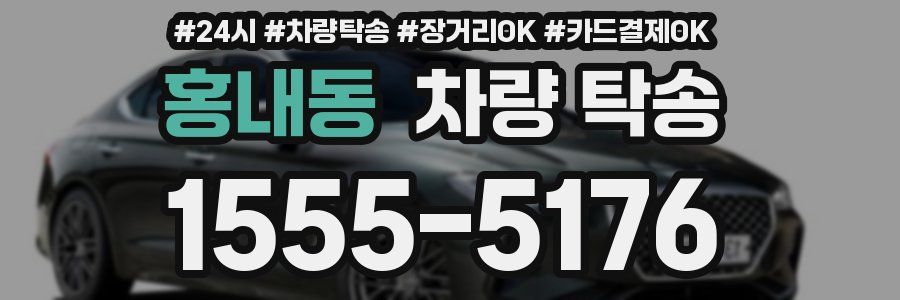 홍내동 차량 탁송