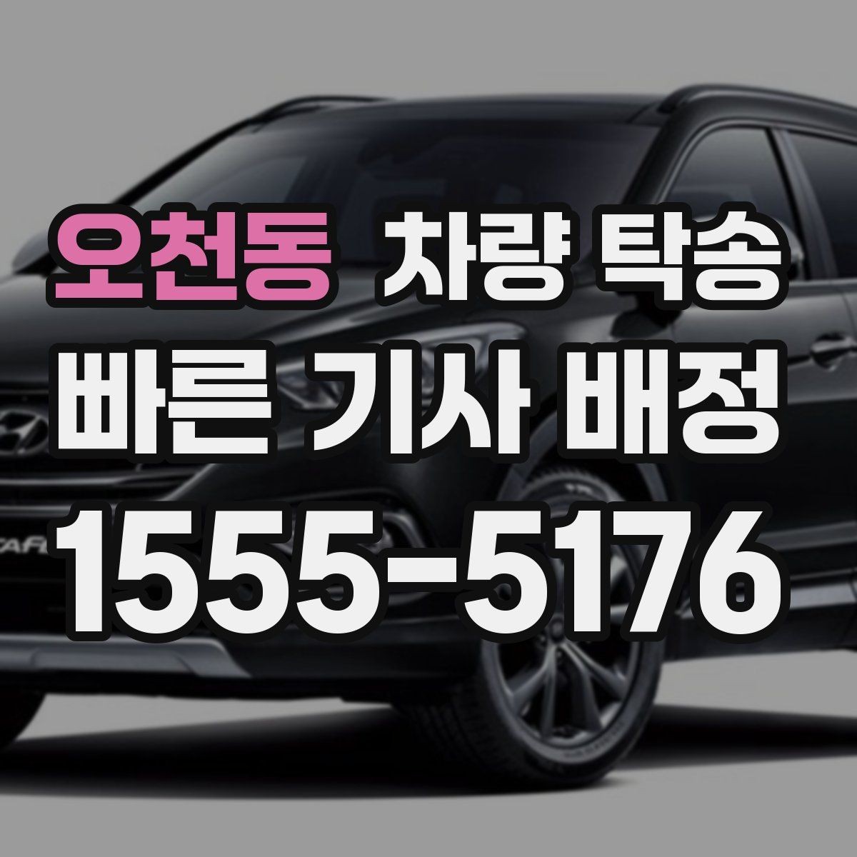 오천동 차량 탁송 번호판 교체 전후 이동이 필요할 때