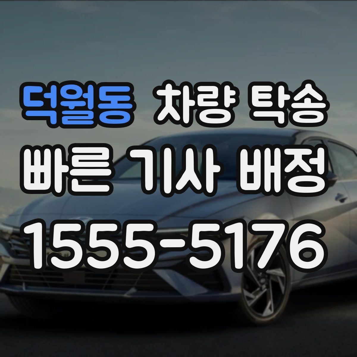 덕월동 차량 탁송 저상 차량 지하주차장 출입 시 주의