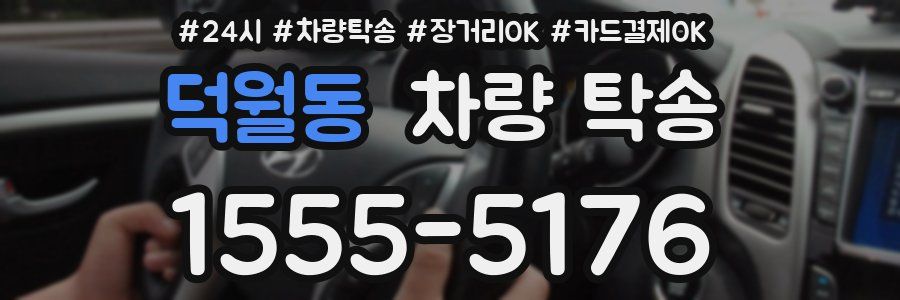 덕월동 차량 탁송