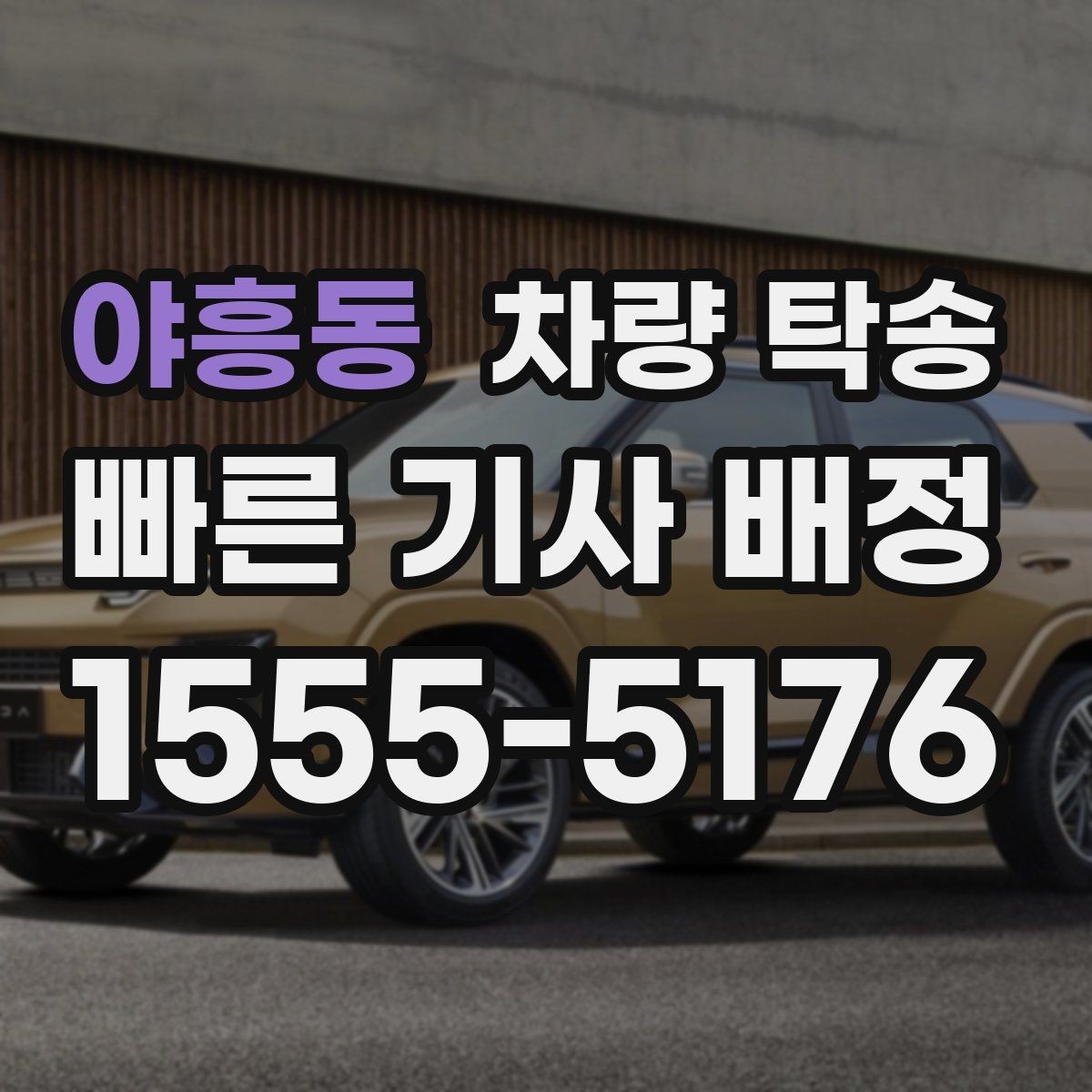 야흥동 차량 탁송 하이패스·주차권은 어떻게 처리할까