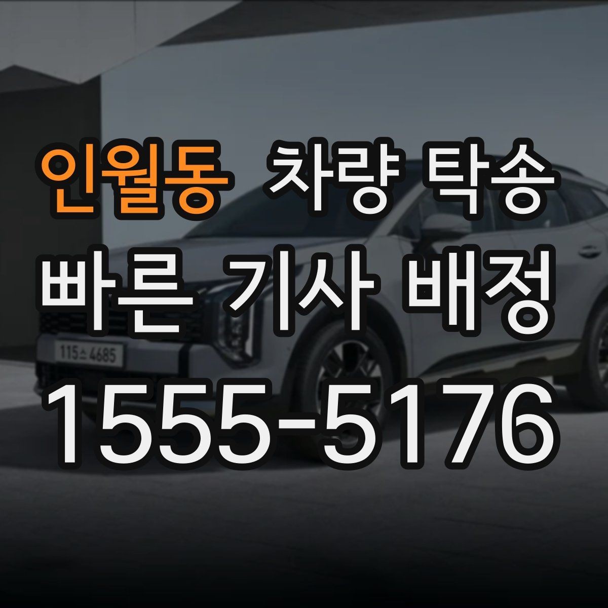 인월동 차량 탁송 상황별로 정리한 가장 현실적인 이용 가이드
