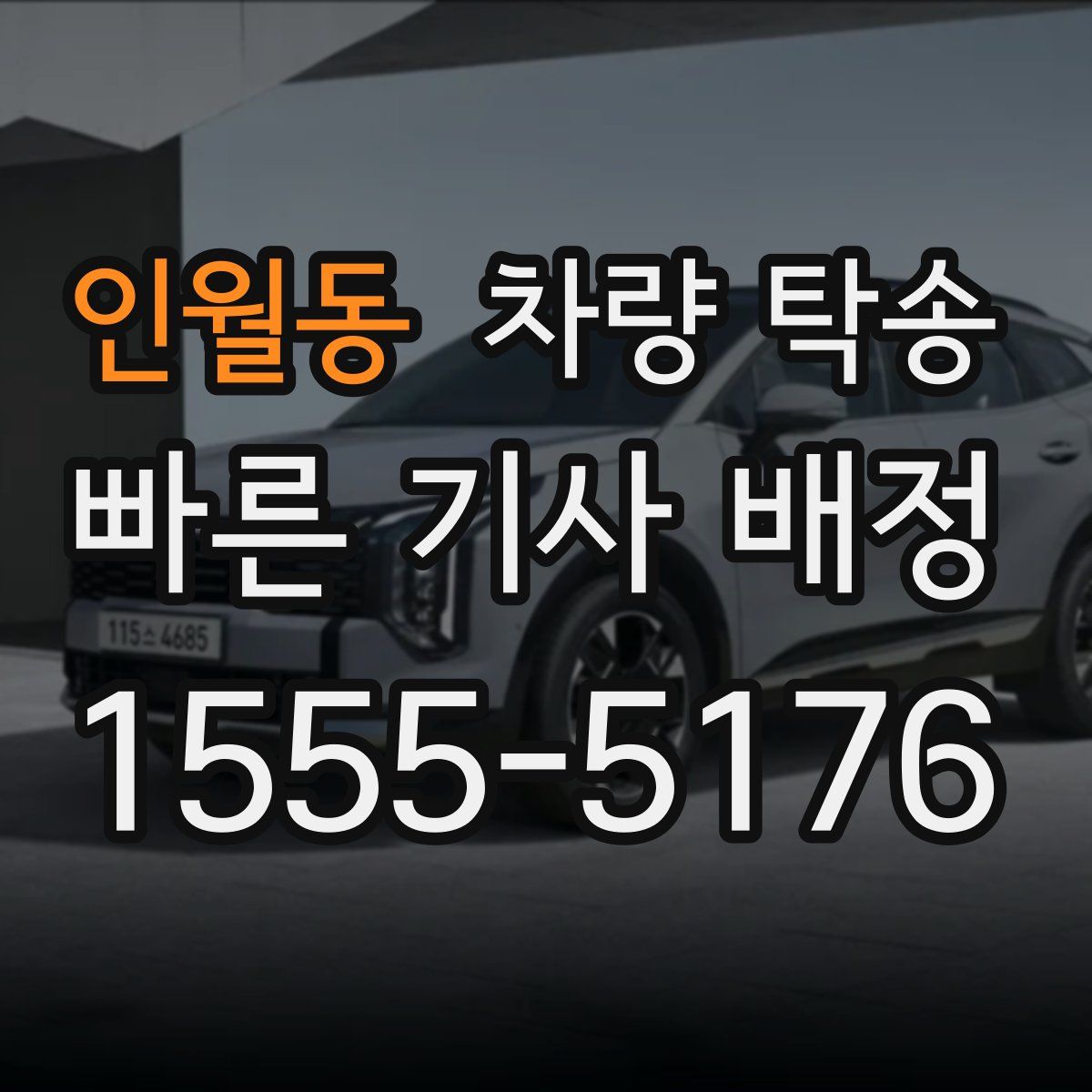 인월동 차량 탁송