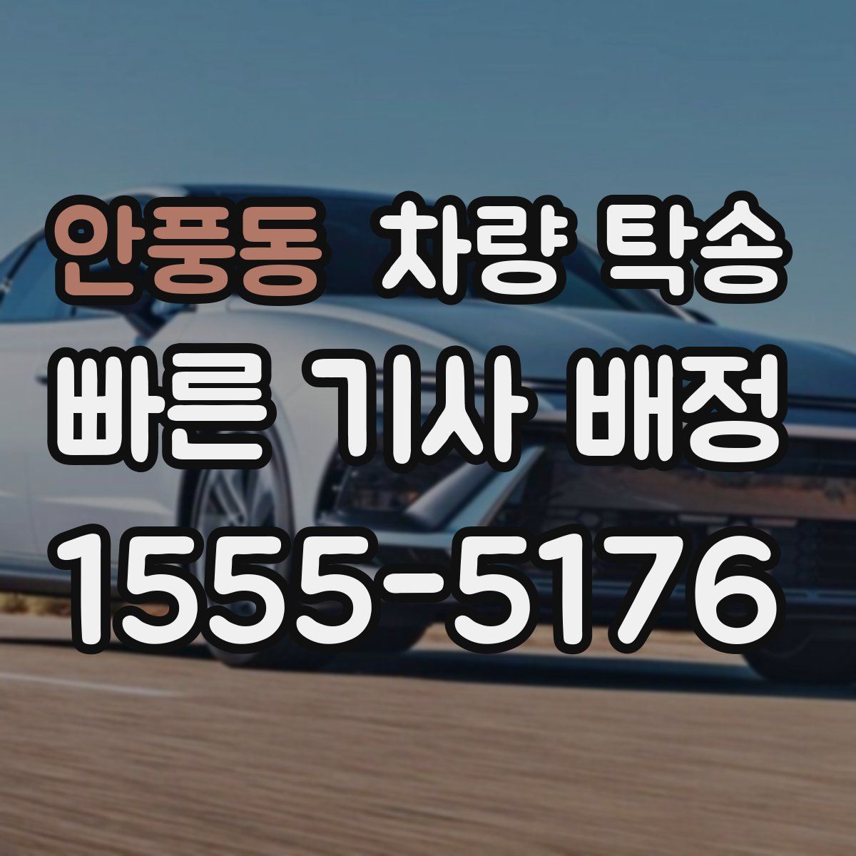 안풍동 차량 탁송