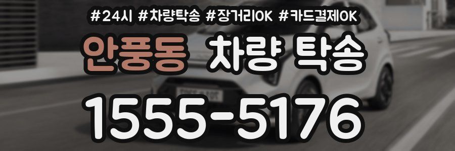 안풍동 차량 탁송