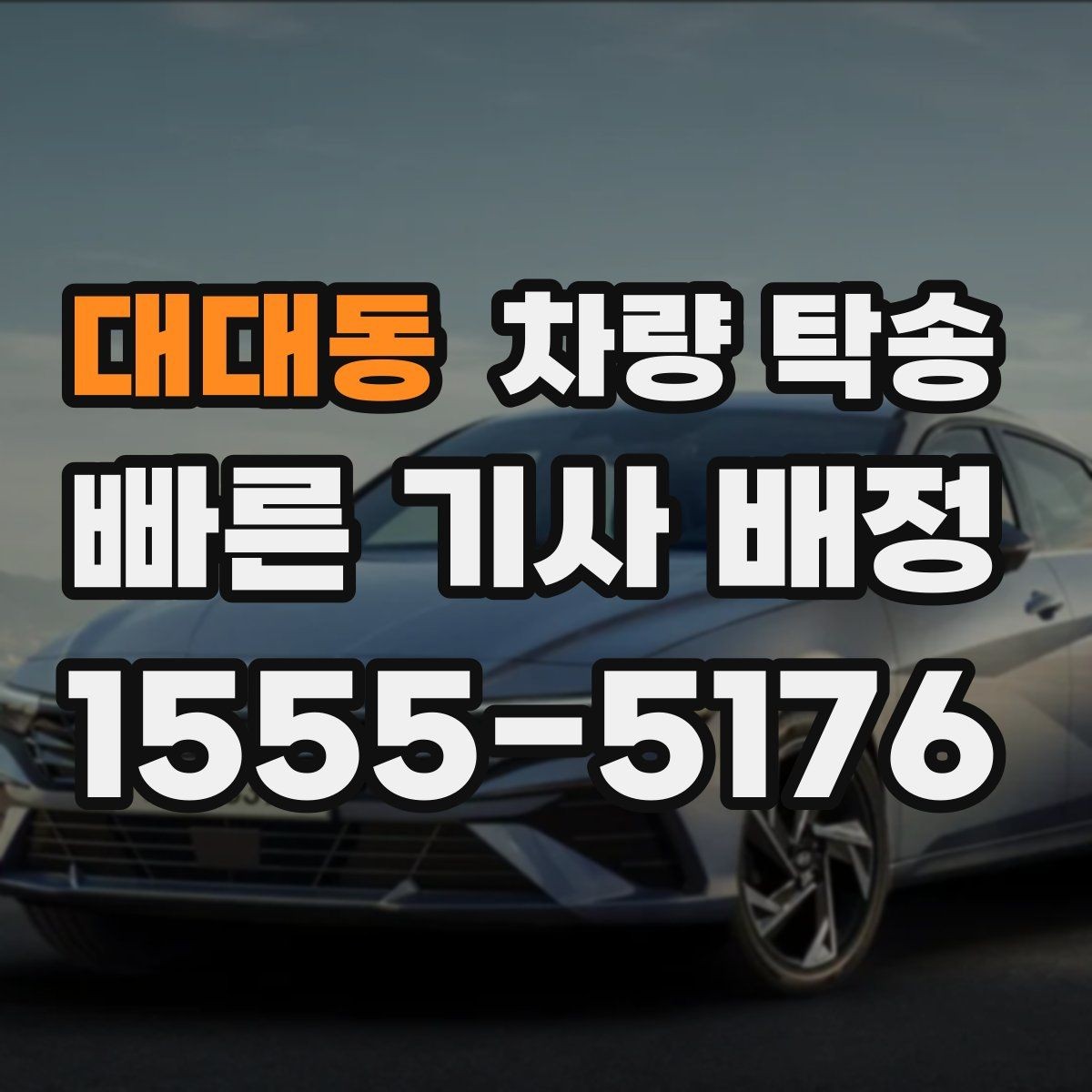 대대동 차량 탁송 정비소 입고를 맡기면 편한 이유