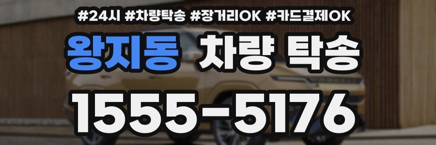 왕지동 차량 탁송