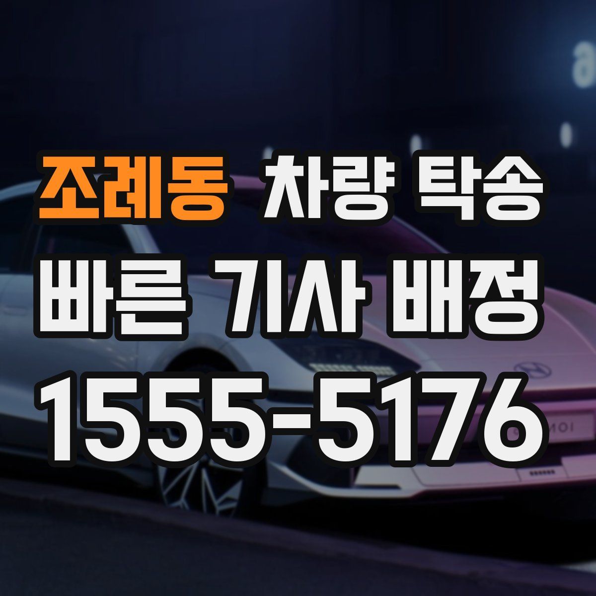 조례동 차량 탁송