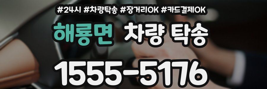 해룡면 차량 탁송