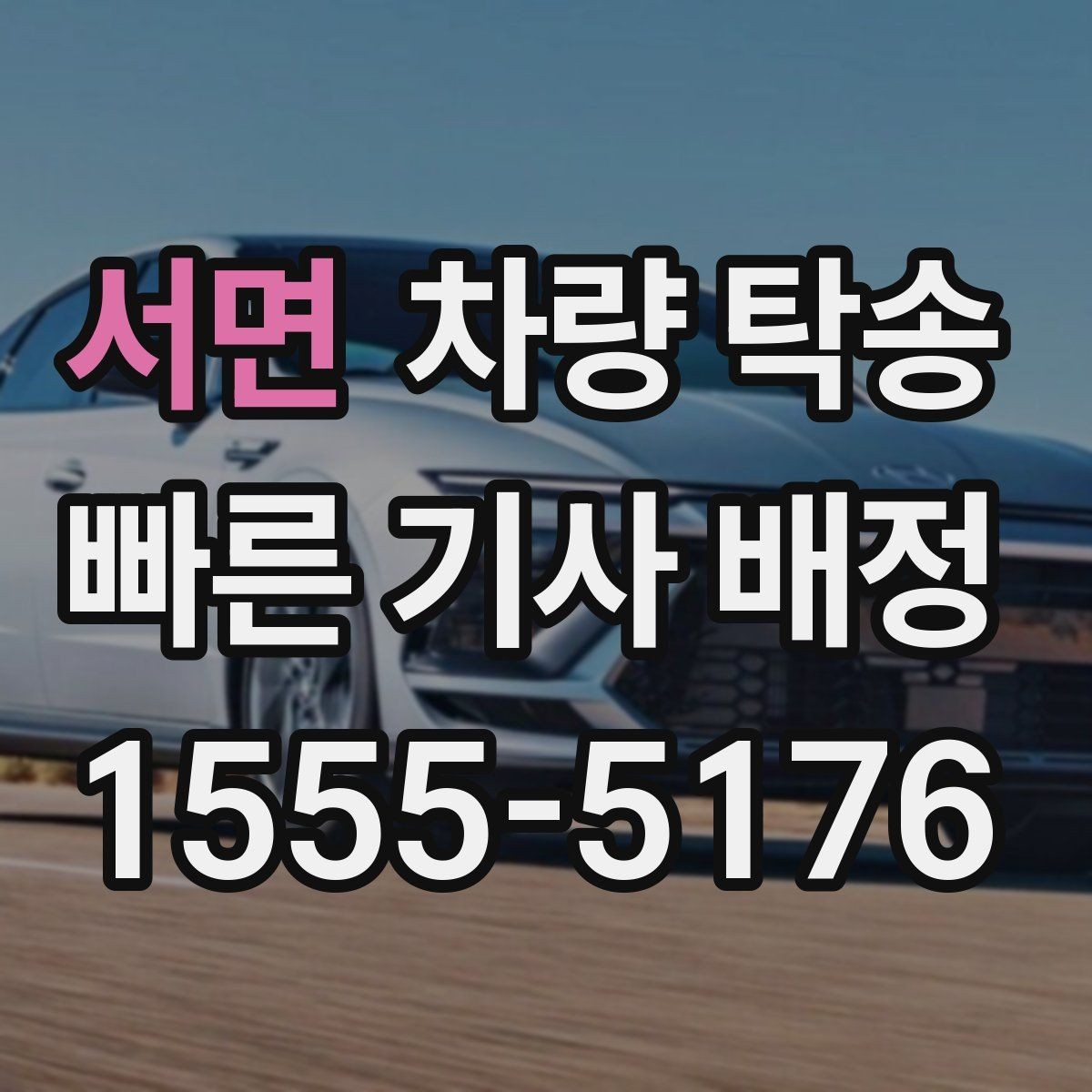 서면 차량 탁송 출고 차량을 원하는 장소로 받는 방법