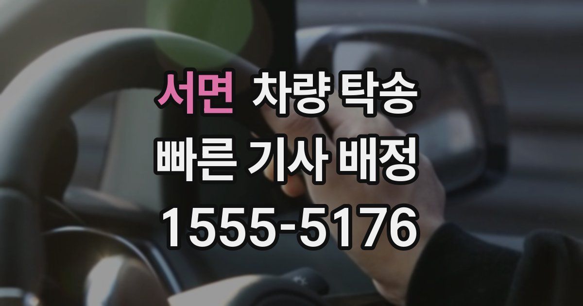 서면 차량 탁송