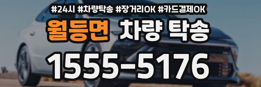 월등면 차량 탁송