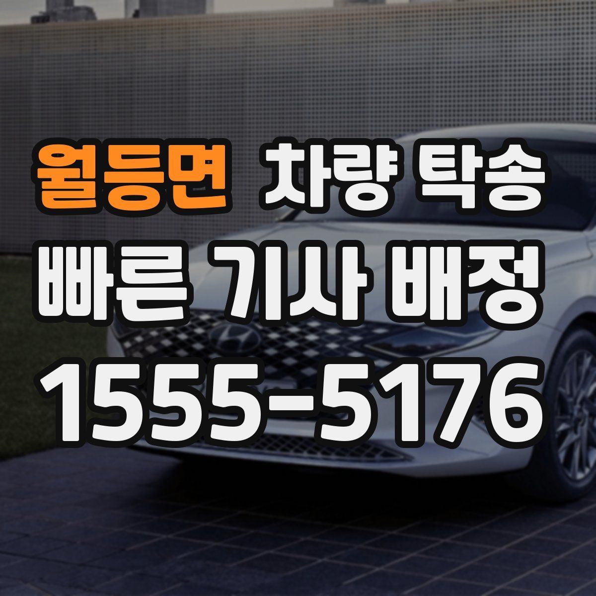 월등면 차량 탁송