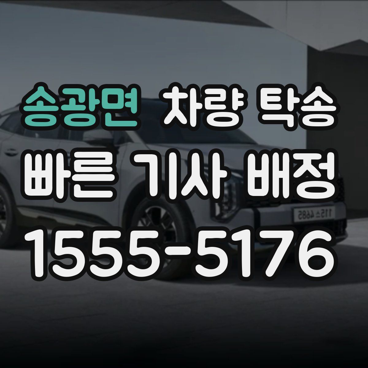 송광면 차량 탁송