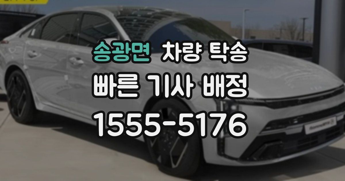 송광면 차량 탁송