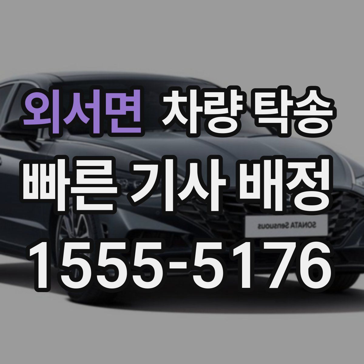 외서면 차량 탁송