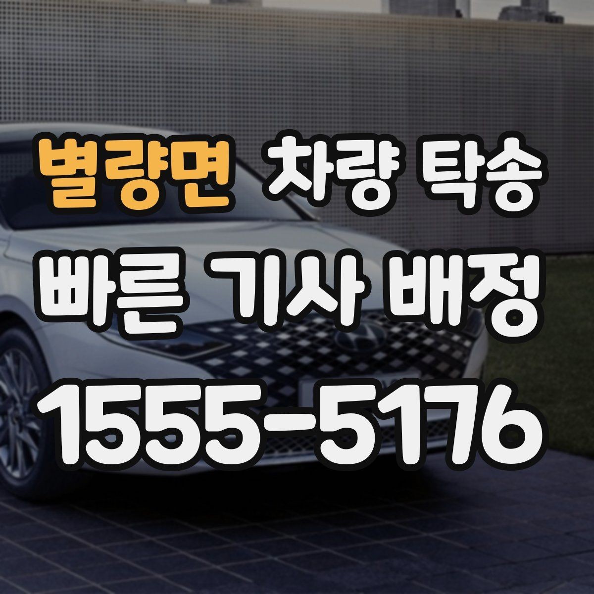 별량면 차량 탁송 안전을 위해 확인하는 기본 절차