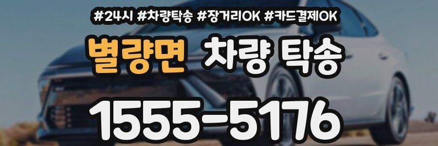 별량면 차량 탁송