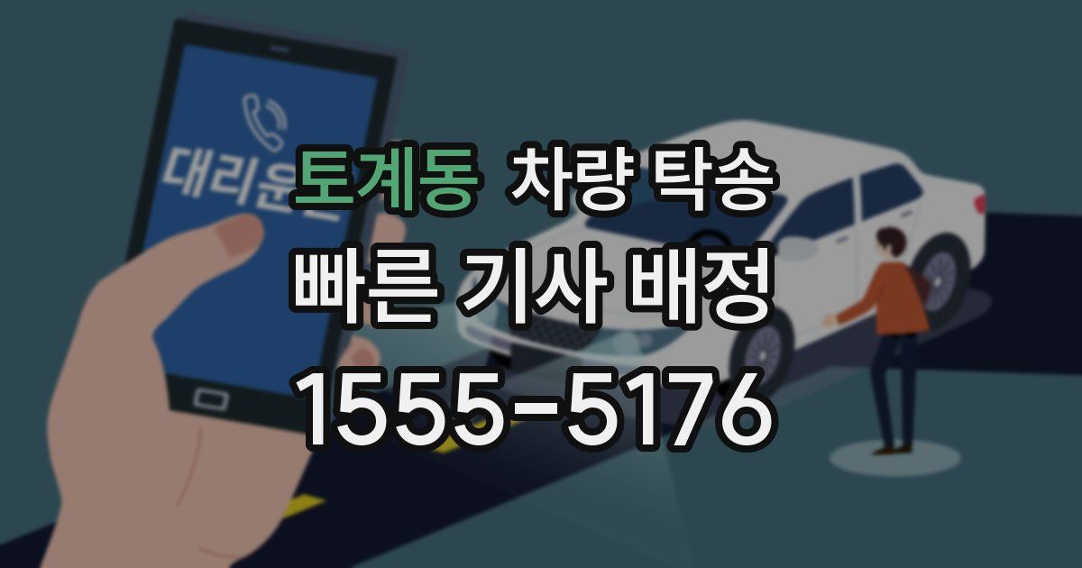 토계동 차량 탁송