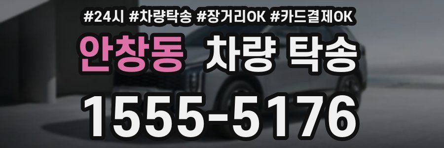 안창동 차량 탁송